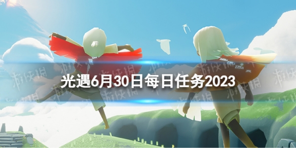 光遇6月30日每日任务怎么做6.30每日任务攻略