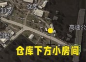 暗区突围八个任务地点在哪秘密任务八个地点位置分享