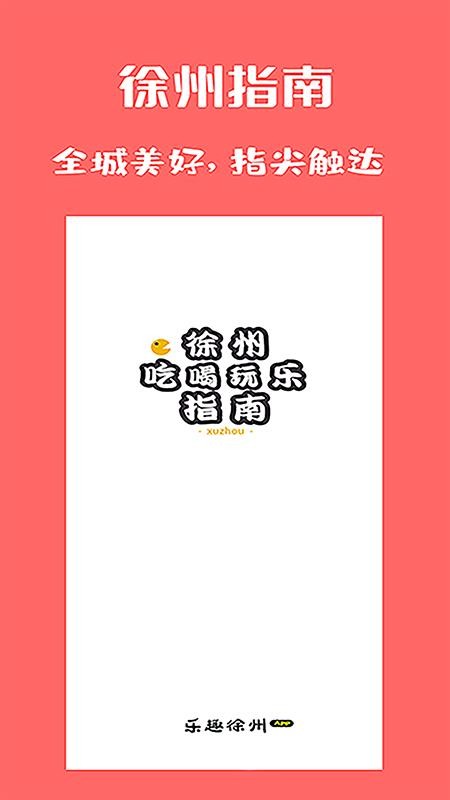 乐趣徐州下载图1