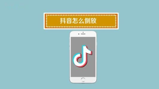 抖音怎么倒放拍摄声音抖音倒放操作方法步骤