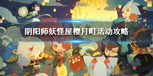 阴阳师妖怪屋樱月町活动攻略樱月町怎么玩