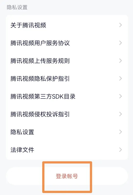 腾讯视频怎么切换账号登录别人的会员腾讯视频切换账号登录的方法