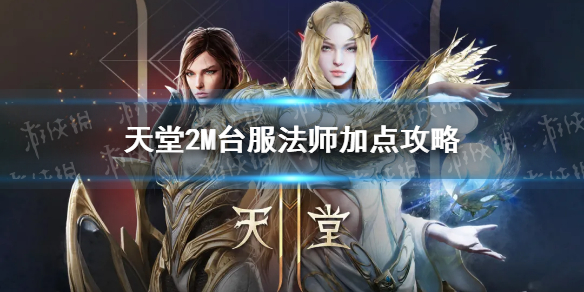 天堂2M法师加点攻略台服法师怎么加点