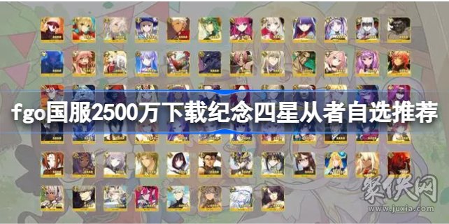 fgo2500万下载四星从者自选有哪些2500wdl四星从者自选推荐