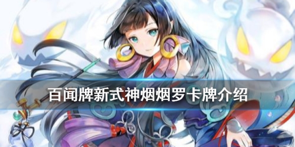 阴阳师百闻牌烟烟罗卡牌介绍