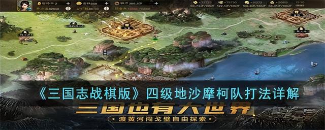 四级地沙摩柯队怎么打，三国志战棋版四级地沙摩柯队攻略