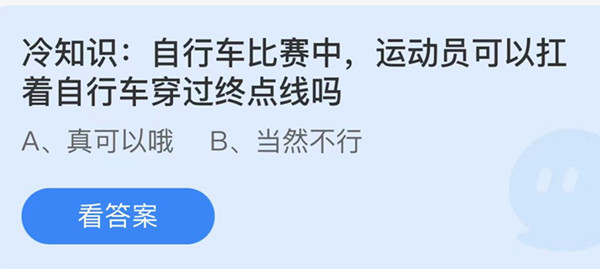 蚂蚁庄园：冷知识自行车比赛中运动员可以扛着自行车穿过终点线吗