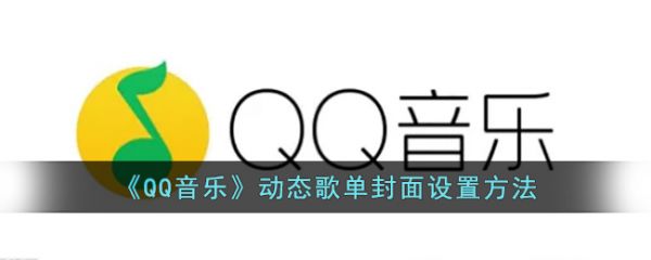 qq音乐动态歌单封面怎么设置qq音乐动态歌单封面设置方法