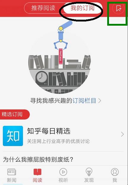 网易新闻客户端怎么订阅自己感兴趣的内容教程