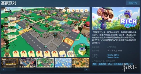 休闲大富翁游戏富豪派对上架Steam6月30日发售