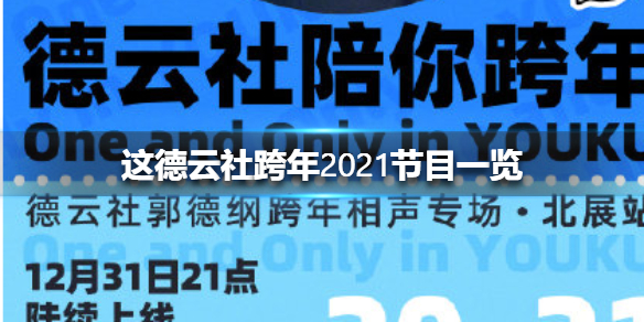 德云社跨年2022节目一览2022德云社跨年节目单