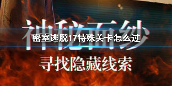 密室逃脱17特殊关卡怎么过特殊关卡通关攻略