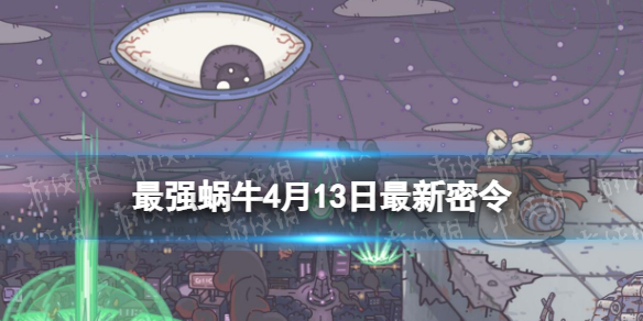 最强蜗牛4月13日最新密令2023年4月13日最新密令是什么