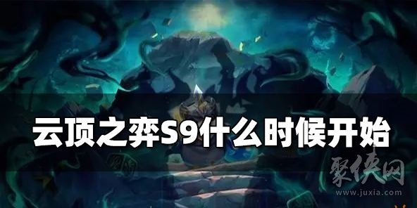 云顶之弈s9什么时候更新s9最新爆料汇总