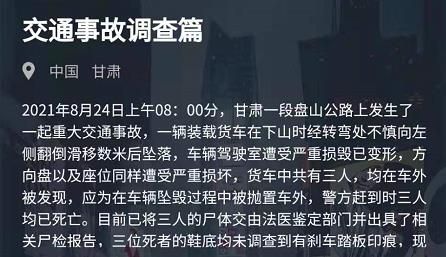 犯罪大师交通事故调查篇答案是什么8月24日突发案件答案解析