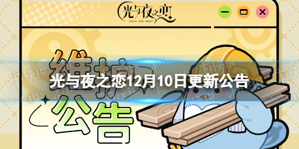 光与夜之恋12月10日更新公告12月10日更新内容介绍