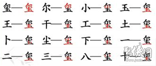 汉字找茬王找字玺怎么通关找字玺答案