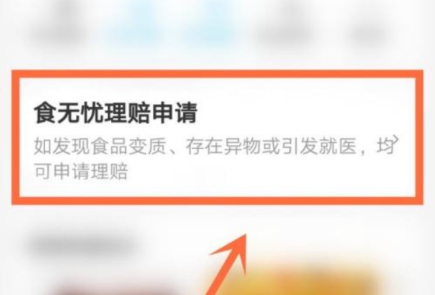 饿了么怎么申请食无忧售后