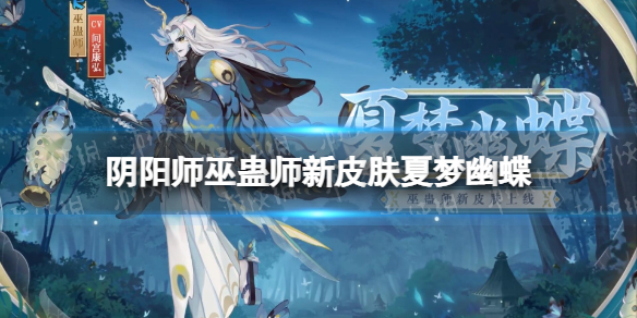 阴阳师巫蛊师新皮肤巫蛊师新皮肤夏梦幽蝶爆料