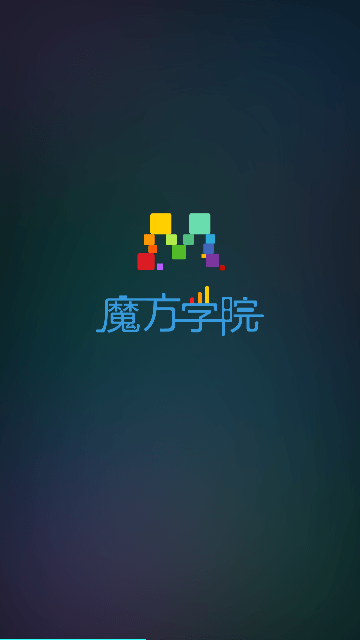 魔方学院免广告版