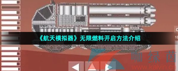 航天模拟器无限燃料开启方法介绍