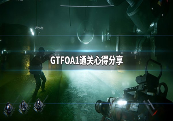 GTFOA1通关心得分享介绍