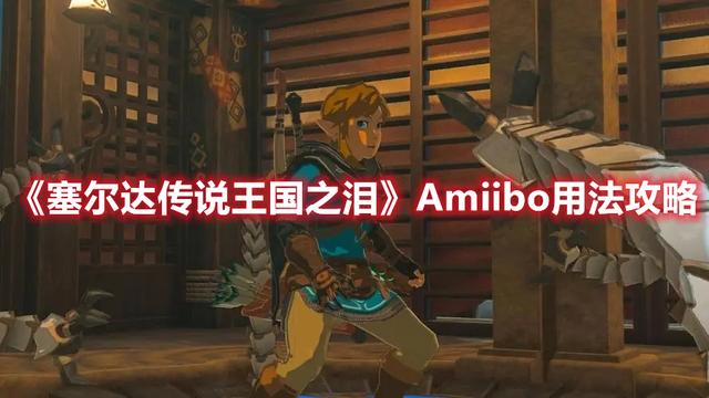 Amiibo用法攻略，塞尔达传说王国之泪Amiibo攻略大揭秘