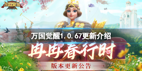 万国觉醒1.0.67更新介绍1.0.67版本介绍