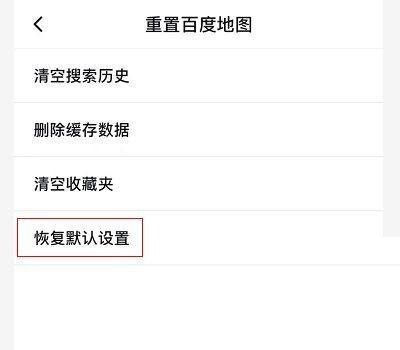 百度地图重置地图教程