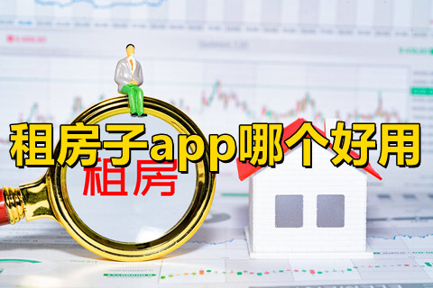 租房子app哪个好用便宜可靠的租房子平台排行