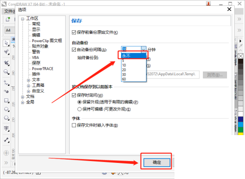 coreldraw设置自动备份的间隔时间教程