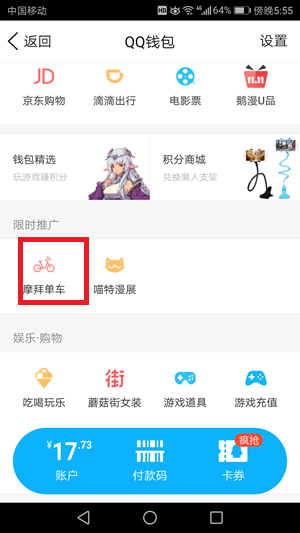 QQ摩拜单车如何使用