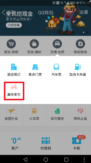 QQ摩拜单车如何使用