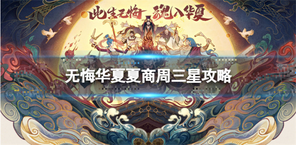 无悔华夏夏商周三星攻略