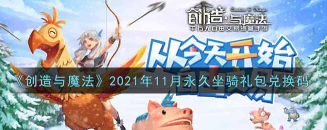 创造与魔法2021年11月永久坐骑礼包兑换码