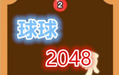 球球2048一共多少关球球2048满级1000元红包攻略