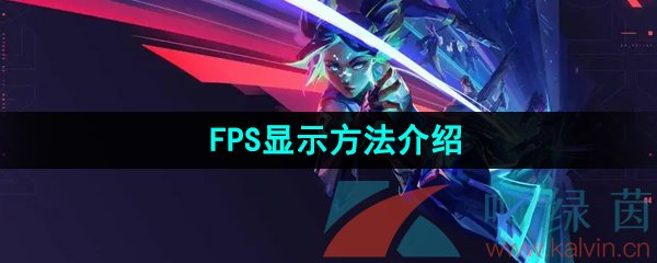 无畏契约FPS显示方法介绍