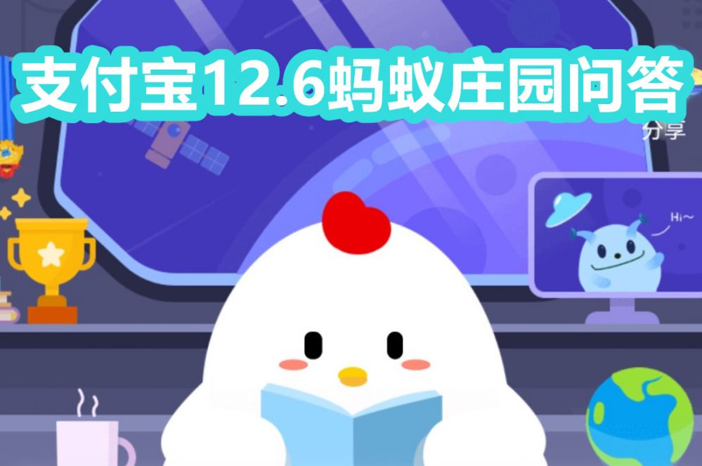 支付宝蚂蚁庄园12月6日答案是什么