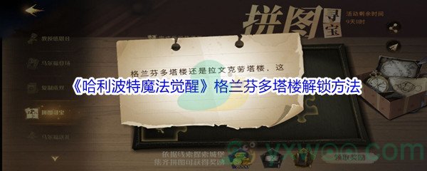 哈利波特魔法觉醒格兰芬多塔楼解锁方法