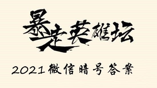 暴走英雄坛2021.1.26微信暗号答案