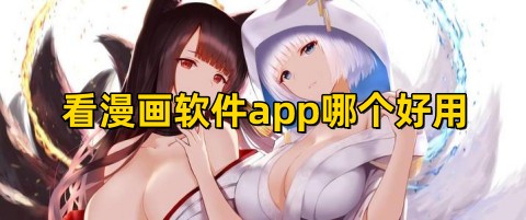 看漫画软件app哪个好用看漫画免费软件有哪些