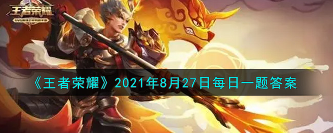 王者荣耀2021年8月27日每日一题答案