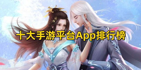 十大手游平台App排行榜！十大手游平台App有哪些