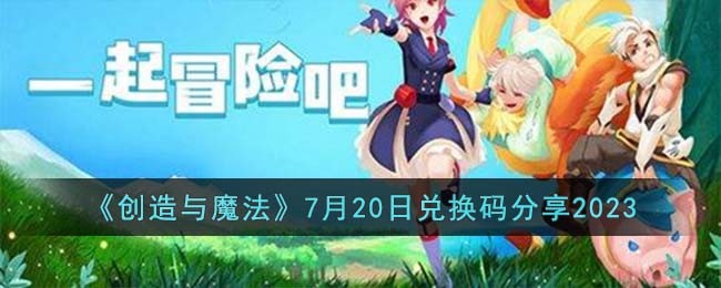 创造与魔法7月20日兑换码分享