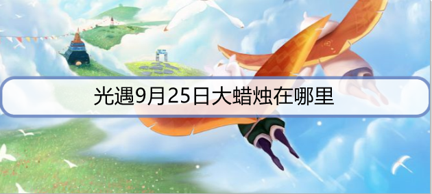 光遇9月25日大蜡烛在哪里