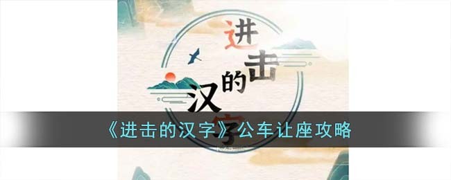 进击的汉字公车让座攻略