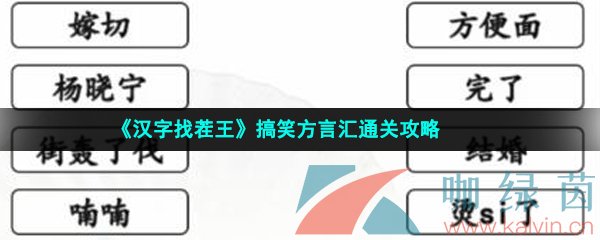 汉字找茬王搞笑方言汇通关攻略