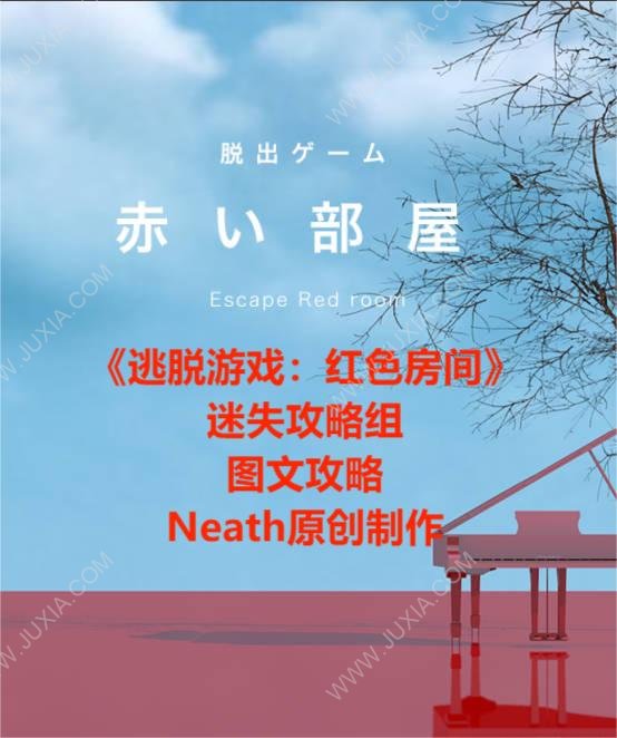 逃脱游戏红色房间攻略图文逃脱游戏redroom全谜题全流程攻略合集