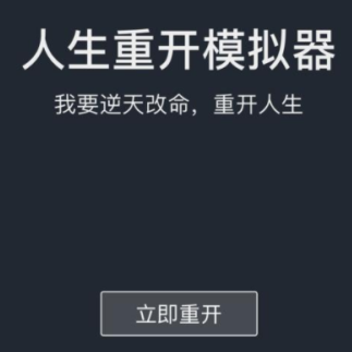 人生重开模拟器怎么刷新天赋人生重开模拟器不渡劫修仙攻略