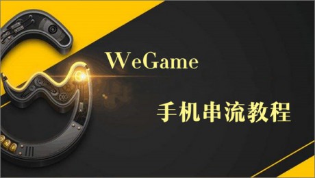 Wegame手机畅玩怎么设置Wegame手机畅玩设置教程